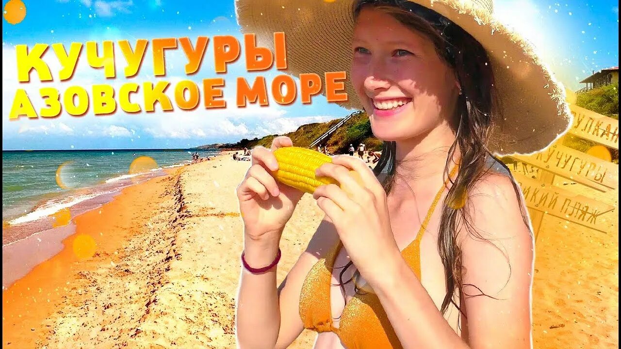 Поехали кучугуры. Голубицкая азовское море. Кучугуры краснодарский край отдых 2024 фото. Кучугуры голубая лагуна. Азовское море кучугуры море.