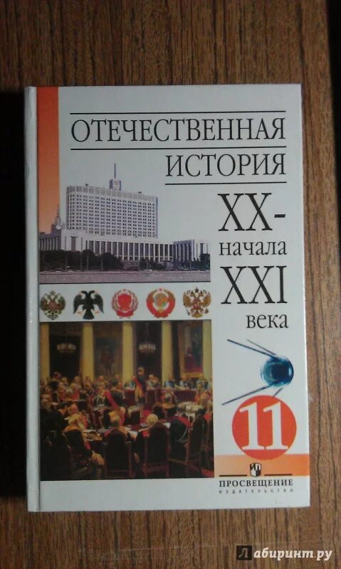 История России 20 21 век учебник. Учебник по истории России 20 век. Учебник истории 20 век. История России XX века учебник.