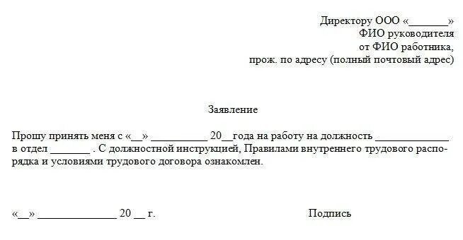 Как правильно заполнять заявление на прием на работу. Как правильно писать заявление на работу образец. Как написать заявление на принятие на работу. Правильное написание заявления о приеме на работу образец заполнения. Заявлению работника на другое место