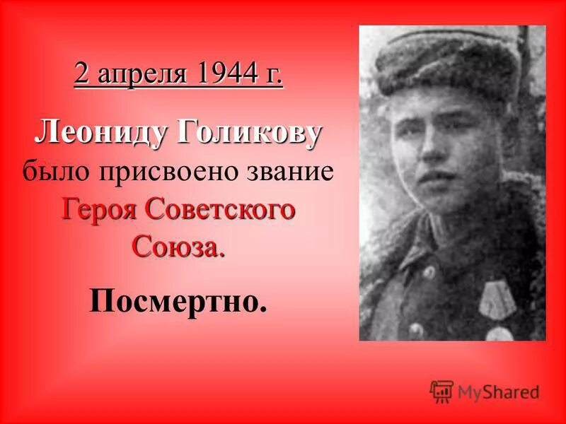 Леня Голиков герой Великой Отечественной войны. Пионеры герои советского Союза Леня Голиков.