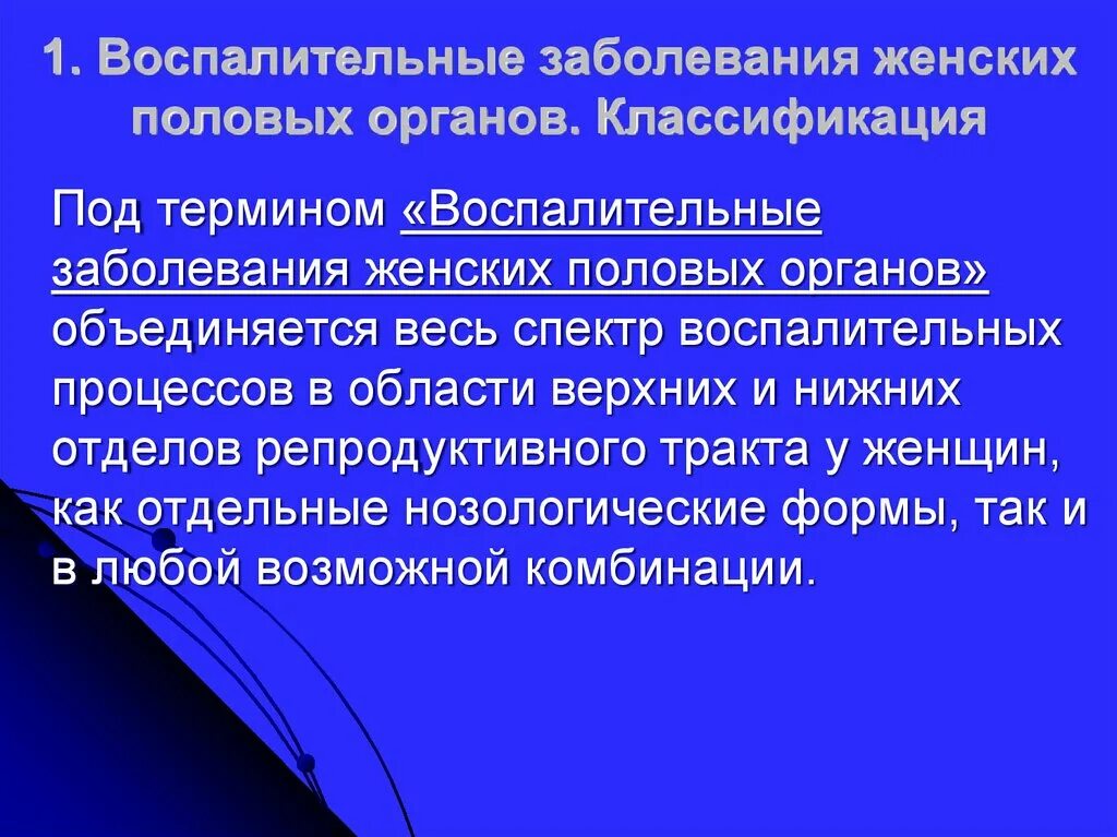 Диагностика заболеваний женских половых органов. Воспалительные заболевания женских половых органов. Классификация воспалительных заболеваний. Классификация воспалительных заболеваний женских половых органов. Осложнения воспалительных заболеваний женских половых органов.