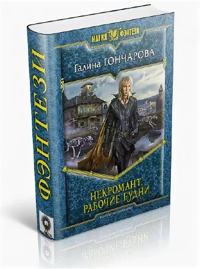 рабочие будни галина гончарова. галина гончарова. гончарова галина некромант 1. некромант. некромант рабочие будни галина гончарова.