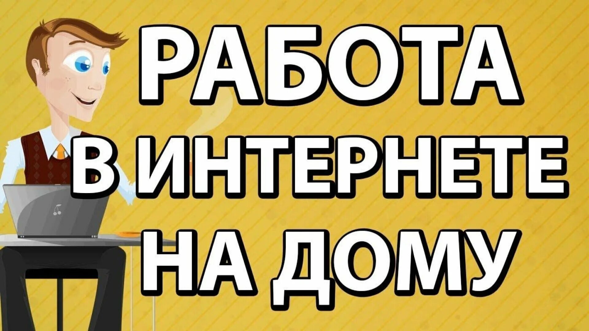 Звукобаза. Работа в интернете. Работа на дому без опыта. Удаленная работа реклама. Удаленная работа без опыта в интернете.