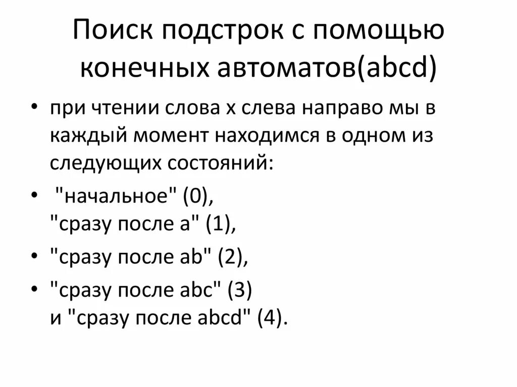 Найти количество подстрок в строке. Поиск подстроки с помощью конечного автомата. поиска по образцу с помощью конечного автомата. алгоритм поиска подстрок с помощью конечных автоматов. основные свойства конечных автоматов.