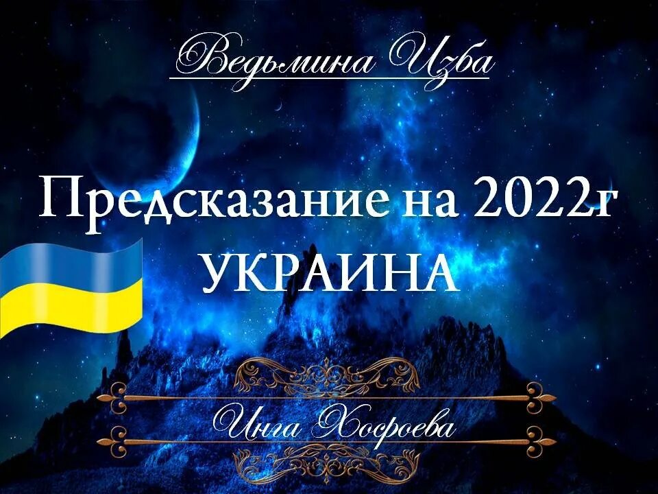 Украинские предсказания. Предсказания об Украине. ВЕДЬМИНА изба предсказания на 2022.