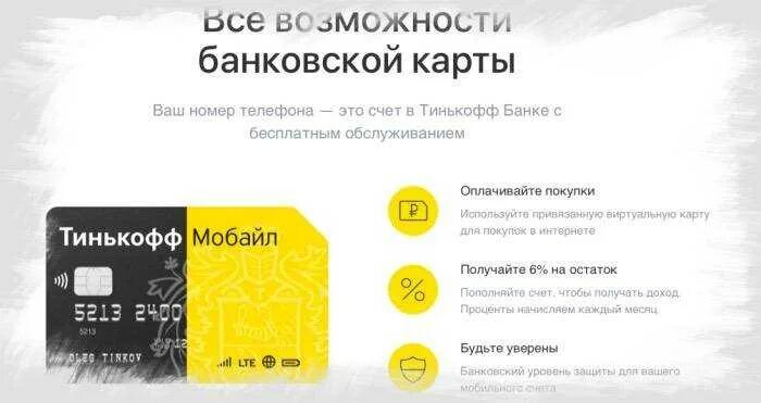 Как на тинькофф сим взять обещанный платеж. Тинькофф и карта и Симка. Сим карта тинькофф. Сим карта тинькофф мобайл. Дебетовая карта тинькофф мобайл.