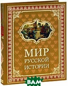 Мир русской истории