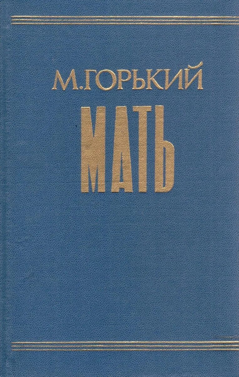 Горький мать книга. Книга мать (Горький м.). Рассказ мать горький