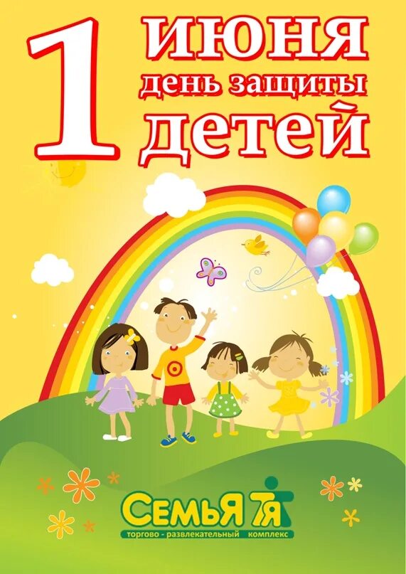 1 июня в московском. С днем защиты детей. 1 Июня день защиты детей. День защиты детей плакат. С днём защиты детей картинки.