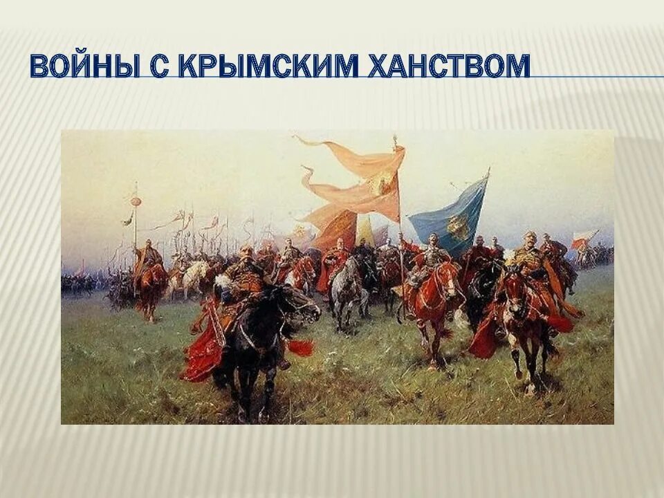 Крымское ханство иван 4. Причины войны с крымским ханством при иване грозном. Борьба с крымским ханством при иване. Внешняя политика крымского ханства. Борьба с крымским ханством при иване.