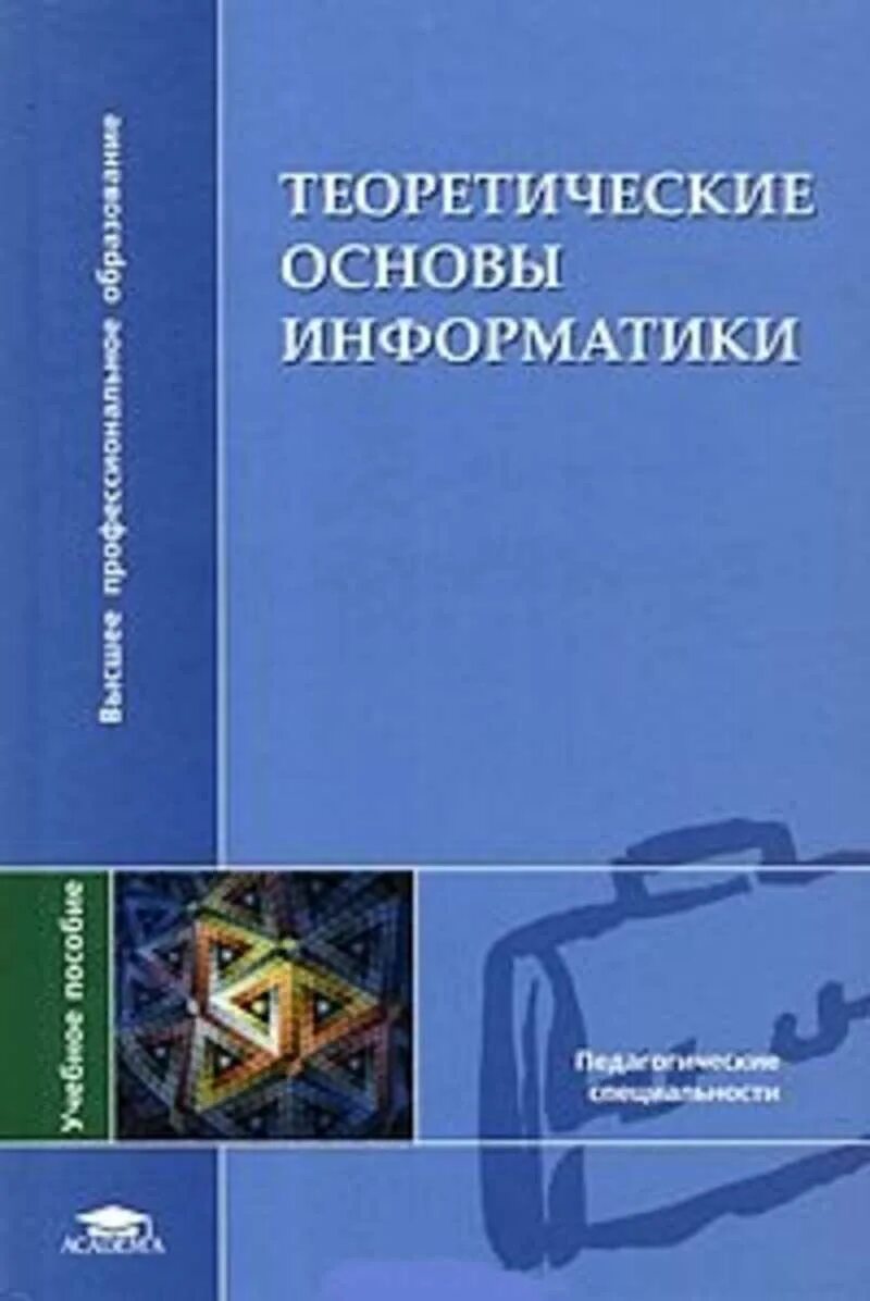 Контрольная работа 1 тема теоретические основы информатики. Теоретические основы Информатика. Теория информатики. Теоретическая Информатика учебник. Учебник по информатике для вузов.