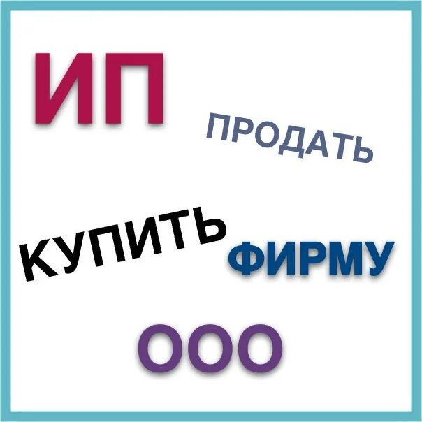 Готовые фирмы ООО. Продажа готовых фирм. Продается ООО. Продам фирму. Купить готовый россия