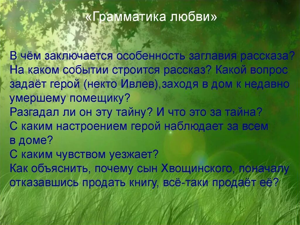 Мысли о произведений о любви. Идея рассказа грамматика любви. Ивлев грамматика любви. Грамматика любви тема. В чем заключается влюбленность.