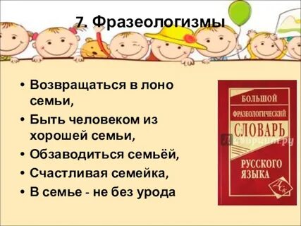 Фразеологизм к слову семья