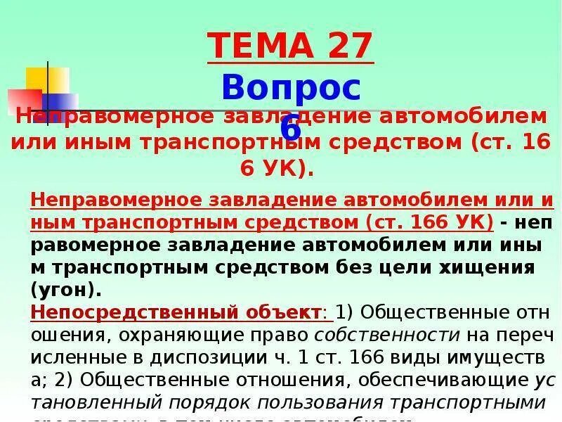 166 ук рф комментарий. Ст 166 УК РФ объект. Неправомерное завладение транспортным средством без цели хищения. Статья 166 уголовного кодекса. Статья 166 УК РФ.