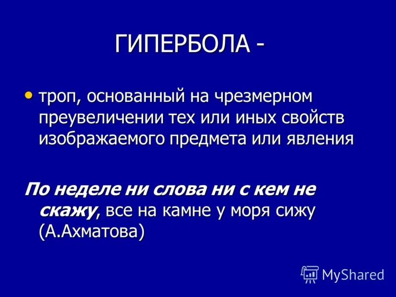 Как называется чрезмерное преувеличение свойств изображаемого предмета