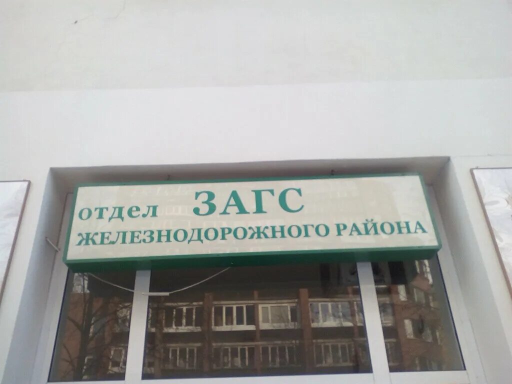 Загс железнодорожного района воронеж. Загс жд района красноярск. Воронежа. Железнодорожный загс хабаровск. Время работы загса.