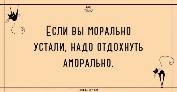 Что если морально устал от всего. Устала морально отдохни аморально. устала отдохни. я устал морально. когда устал отдыхать.