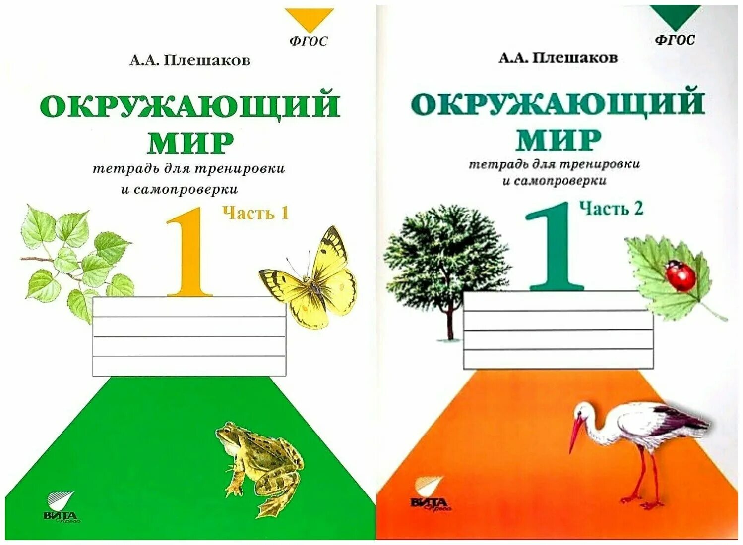 Фгос по окружающему миру 1 4 класс. Окружающий мир 2 класс тетрадь для тренировки и самопроверки 2 часть. Плешаков окружающий мир 1 класс листья. Гдз 2 класс окружающий мир тетрадь для тренировки и самопроверки.