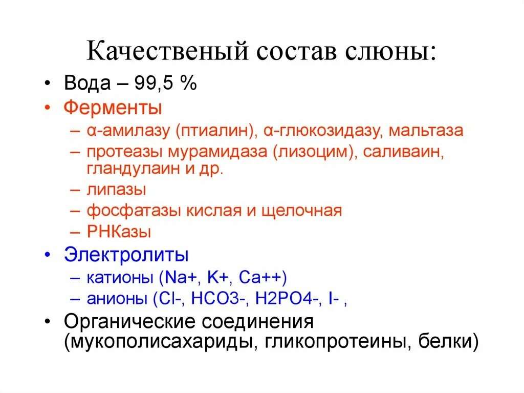 Какую функцию выполняют ферменты слюны. Состав слюны. Основные компоненты слюны таблица. Состав слюны человека таблица. Ферментный состав слюны.