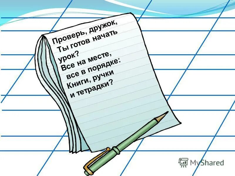 Содержи в порядке книжки и тетрадки. Содержи всегда в порядке книжки,ручки и тетрадки. Содержи всегда в порядке книжки,ручки и тетрадки. Todays agenda. Содержи в порядке книжки и тетрадки.