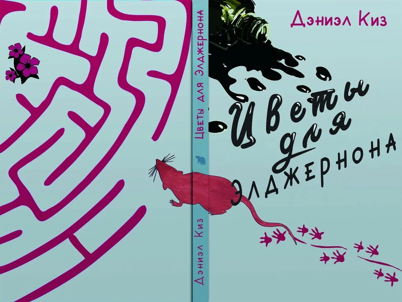 Элджернон чарли и я. Цветы для Элджернона иллюстрации. Обложки книги цветы для Элджернона Лабиринт. Цветы для Элджернона обложка. Цветы для Элджернона обложка книги.