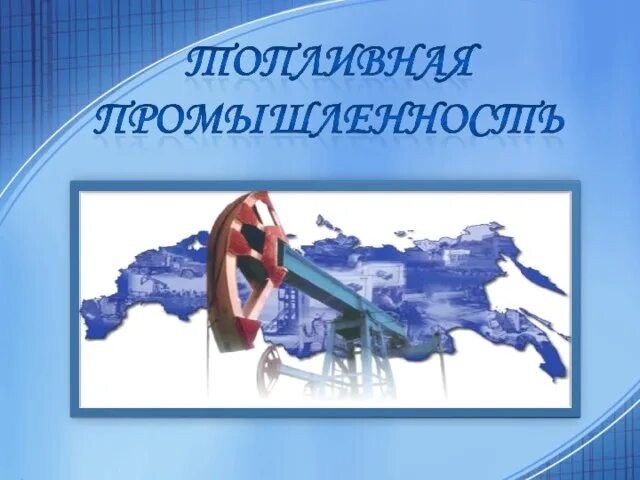 Топливная промышленность география. Презентация по географии 9 класс топливная промышленность. Презентация по географии 9 класс топливная промышленность. А. Топливно энергетический комплекс.