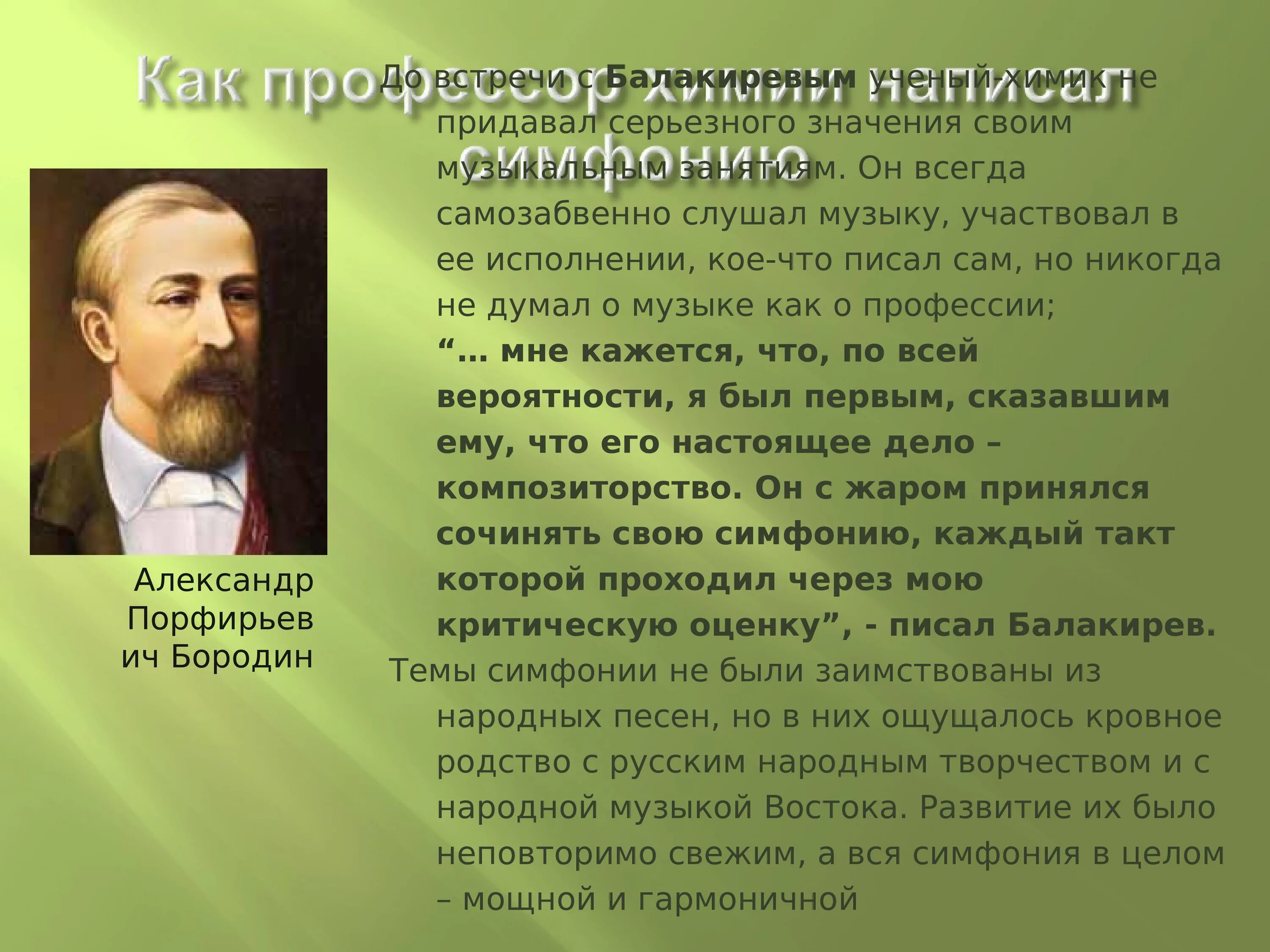 Музыкальное произведение бородина. А П Бородин Богатырская симфония. Бородин симфония 2 Богатырская. Бородин симфония 1.