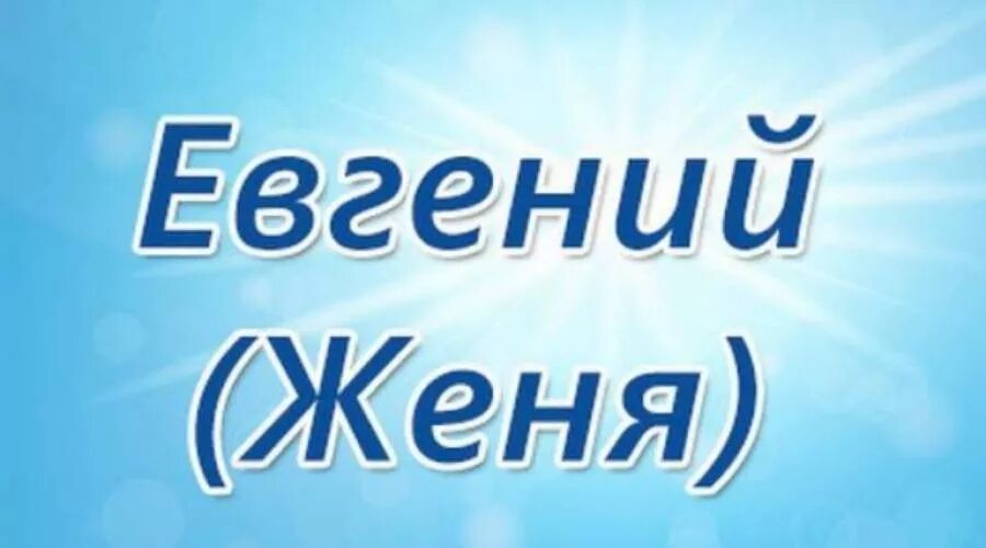 Клички жене. Женя имя мужское.