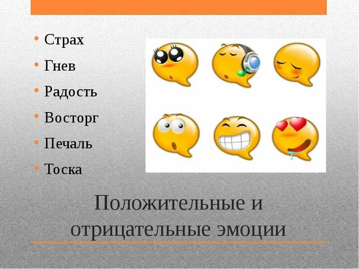 Отрицательно окрашенная эмоция. Позитивные негативные и нейтральные эмоции. Положительные и отрицательные эмоции. Виды эмоций положительные отрицательные нейтральные.