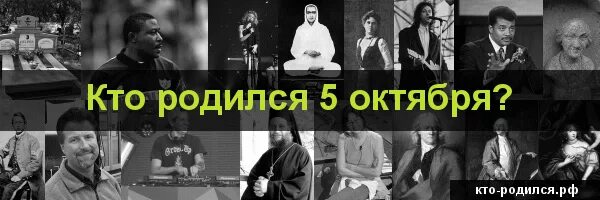 Рождение 5 октября. Кто родился 5 октября. Знаменитости которые родились 5 октября. Известные люди родившиеся 5 октября. Кто из звезд родился 5 октября.