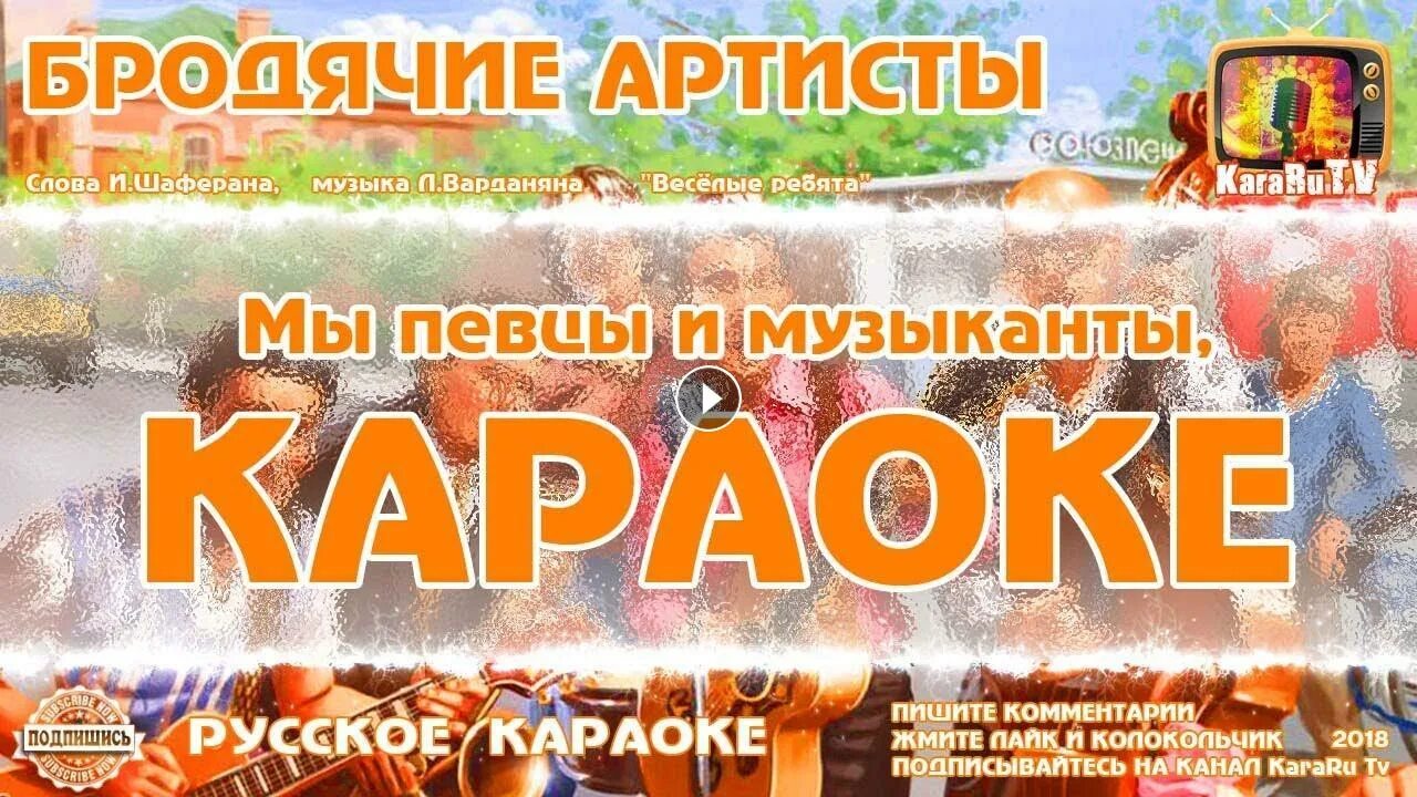 Бродячие артисты караоке. Мы бродячие артисты песня. Бродячие артисты текст весёлые ребята. Караоке бродячие артисты. Бродячие артисты песня текст.