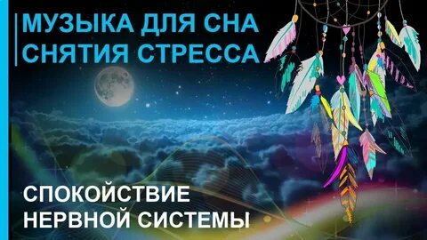 Релаксация для успокоения нервов слушать