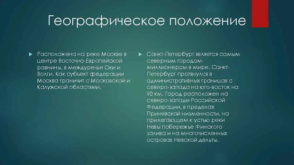 Географическое положение Санкт Петербурга. Географическое положение Москвы. Сравнение ЭГП Москвы и Санкт-Петербурга. Сравнить географическое положение Питера и Москвы. Таблица москва санкт петербург сравнение