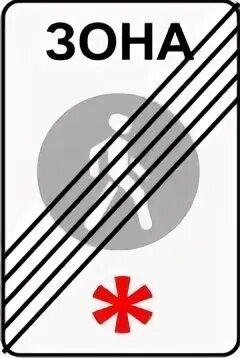 Конец пешеходной зоны. Конец пешеходной зоны. 34 конец пешеходной зоны. Пешеходная зона знаки 5. 34 конец пешеходной зоны.