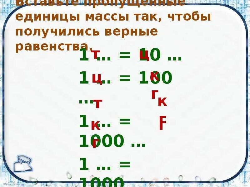 Какие единицы пропущены 1. Вставить пропущенные единицы величин.. Вставь пропущенные единицы величин. Вставь названия единиц. Вставь пропущенные единицы массы.