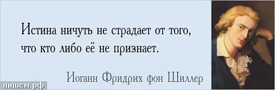 Истина не страдает. Истина ничуть не страдает от того. Лучше страшный конец чем бесконечный страх. Лучше ужасный конец чем ужас без конца. Истина ничуть не страдает от того что кто-то её не признает.