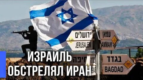 Какой ущерб нанес иран израилю