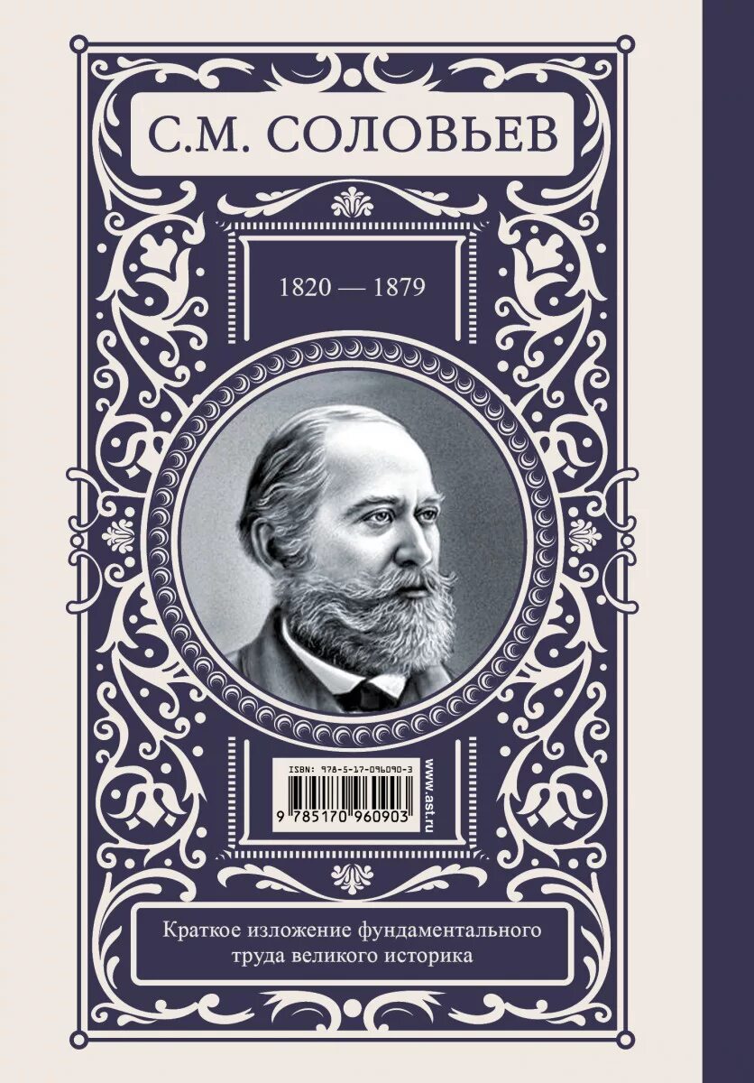 С М Соловьев история России с древнейших времен. История России с древнейших времен Соловьева Сергея Михайловича. С М соловьёв книги.