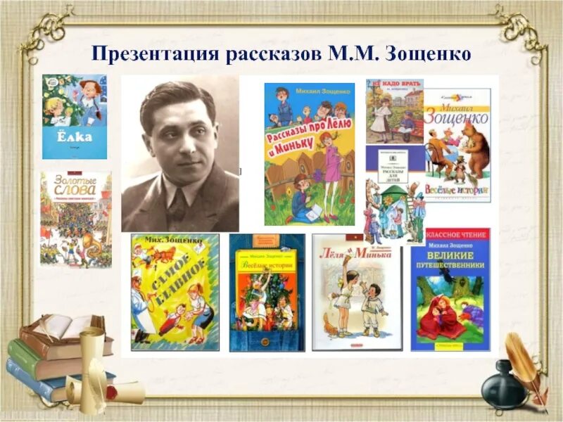 Зощенко произведения презентация. Произведения Михаила Зощенко 3 класс список. Произведения м Зощенко 4 класс список. Зощенко презентация.