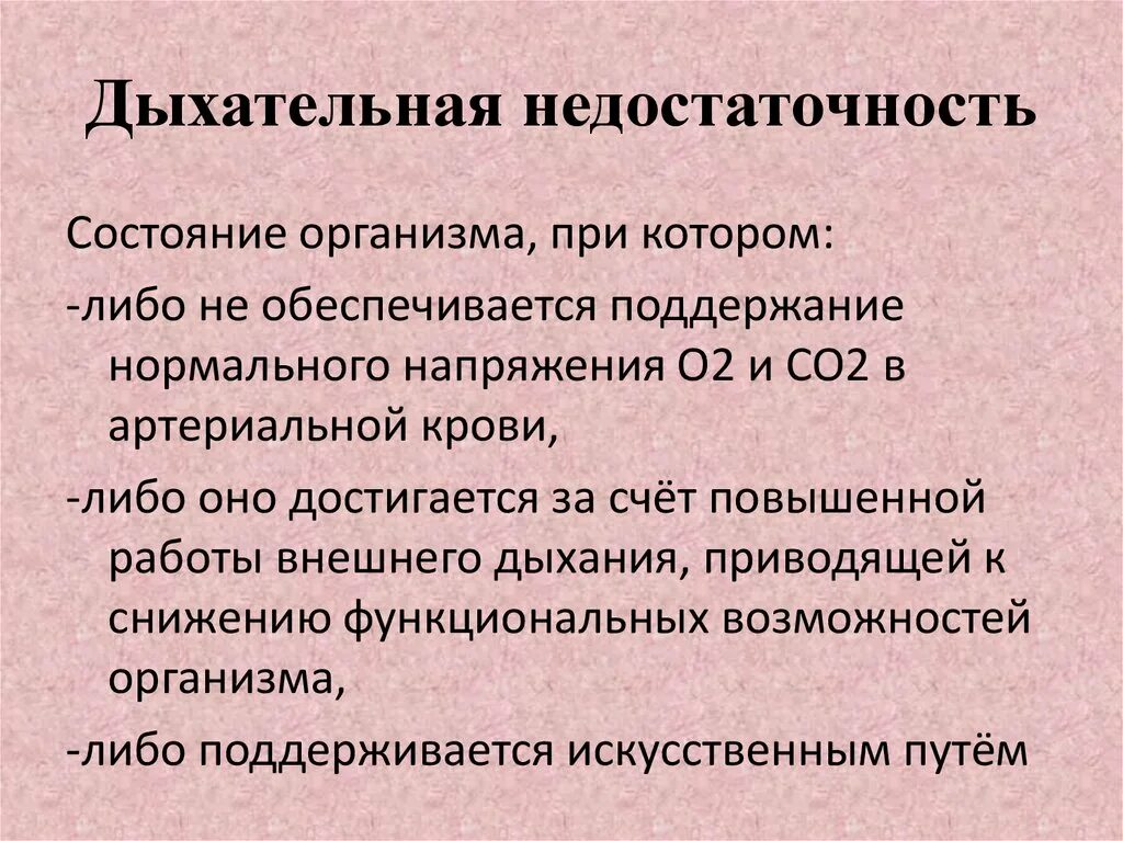 Механическая дыхательная недостаточность. Дыхательная недостаточность 2. Дыхательная недостаточность 0-1. Дыхательная недостаточность презентация. Осложнения дыхательной недостаточности