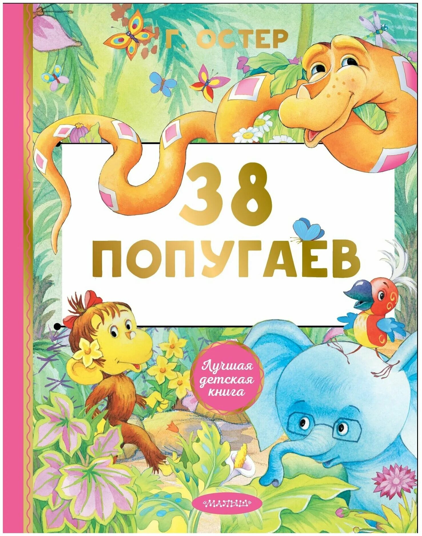 38 попугаев книга. Книга 38 попугаев (Остер г.б.). Г. Остер 38 попугаев 978-5-17-145592-7. 38 Попугаев обложка.