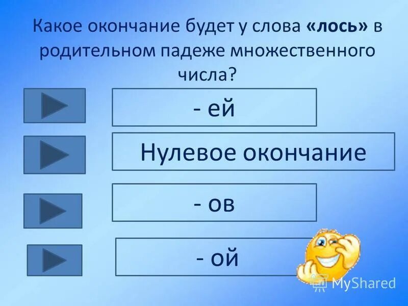 Есть окончание ов