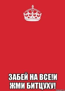 Забей на него
