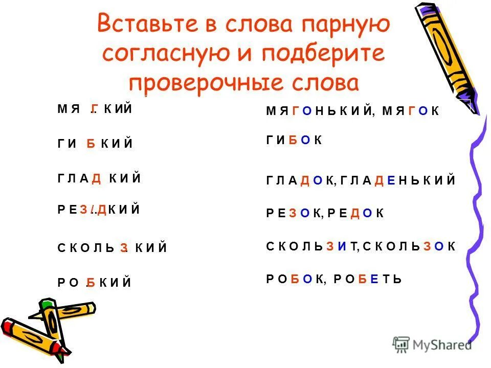 проверочное и проверяемое слово парные согласные. слова с парной согласной в корне слова 3 класс. проверочные слова к парным согласным. слова с парнымт согласгвмт. слова с парнымт согласгвмт.