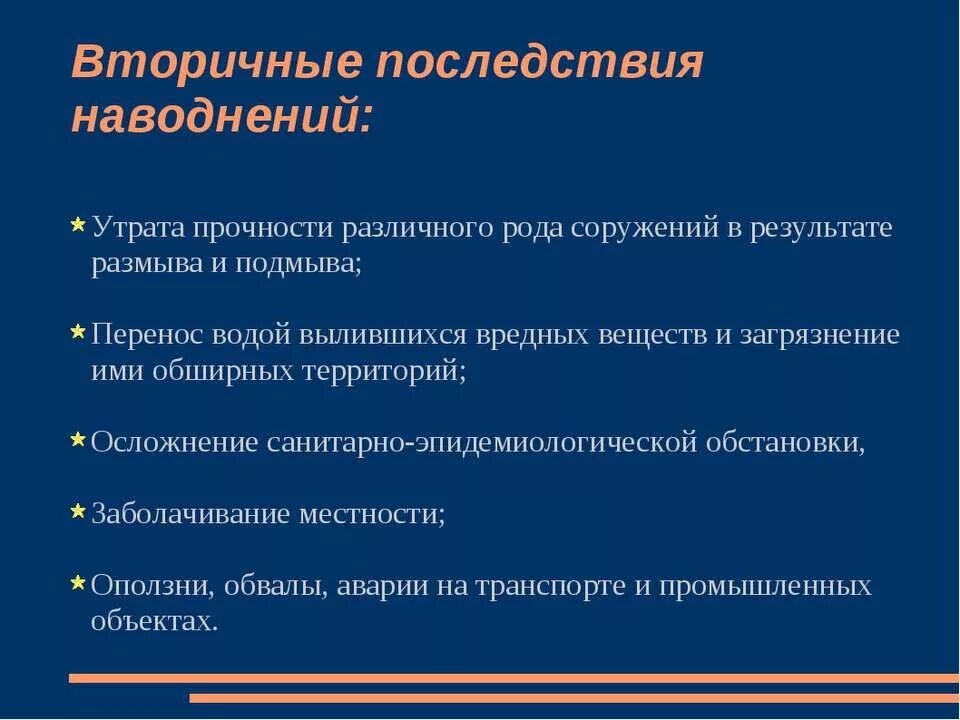 К поражающим факторам наводнений относятся. Вторичные последствия наводнений. Первичные последствия наводнений. Первичные и вторичные последствия наводнений. К вторичным последствиям наводнения относятся.