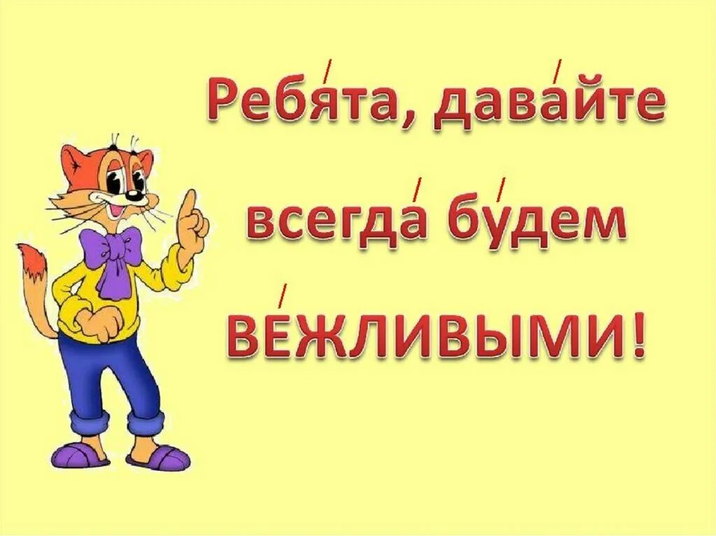 Давайте быть вежливыми. Классный час волшебное слово. Вежливые слова презентация. Вежливые слова слайд. Давай будем вежливыми.