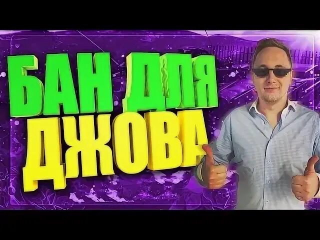 Кидают бан