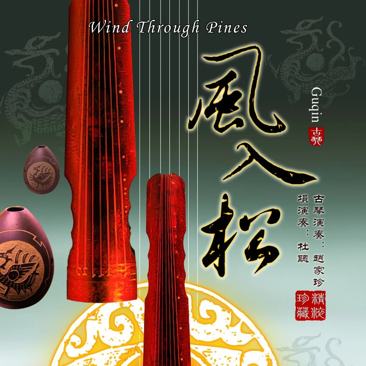 Wind through. Wind through pines. wind through pines 2000. традиционная китайская музыка cd диск. xun and the guqin.