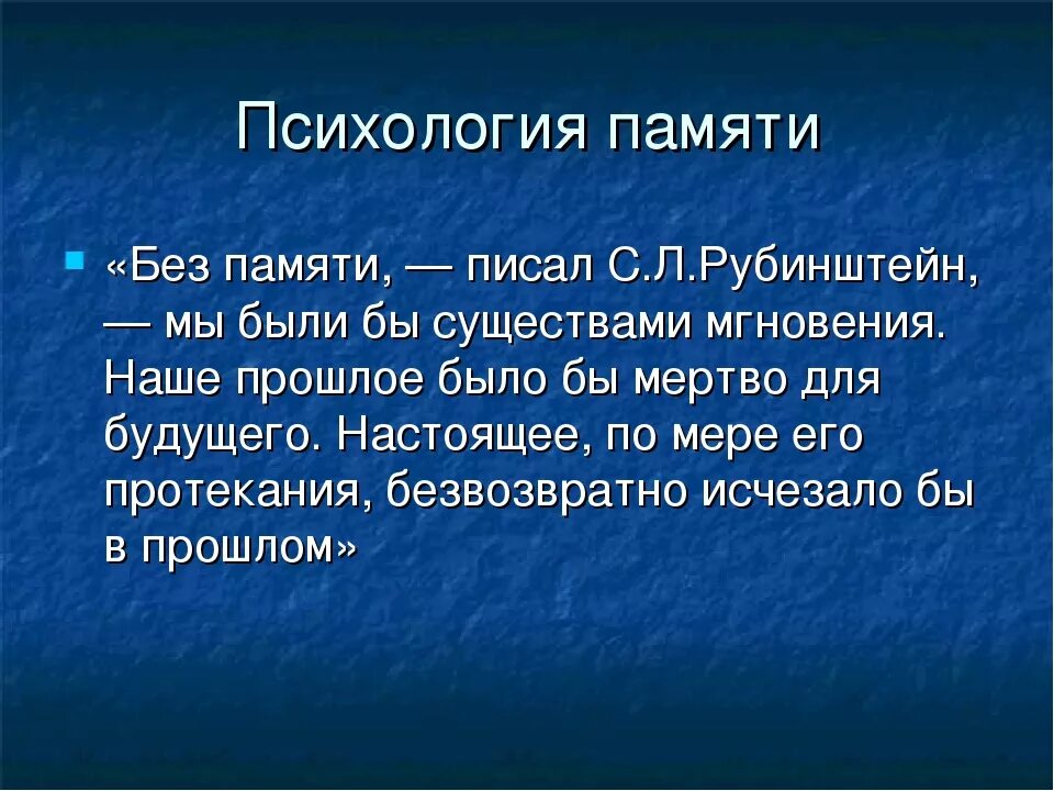 Память это в психологии. Психология тема память. Память психология презентация. Память в психологии этт. Дайте определения понятий память